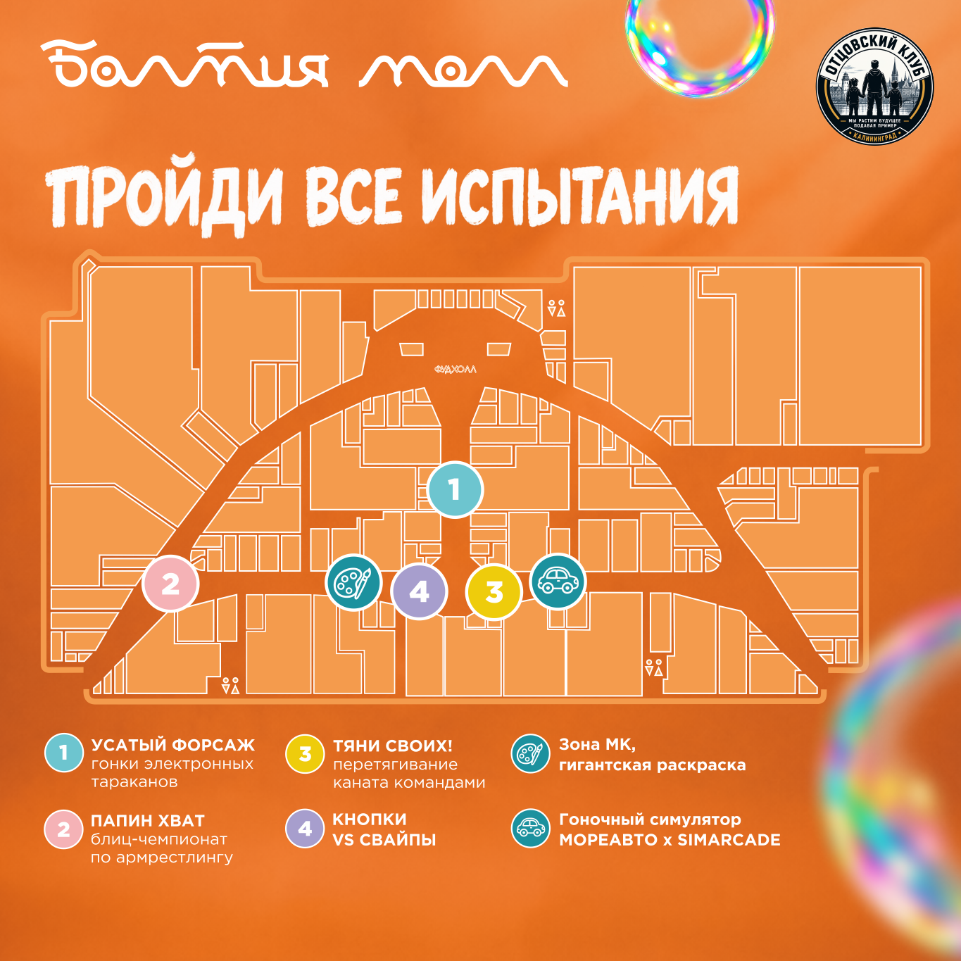 Карта площадок папа-квеста в Балтия Молл